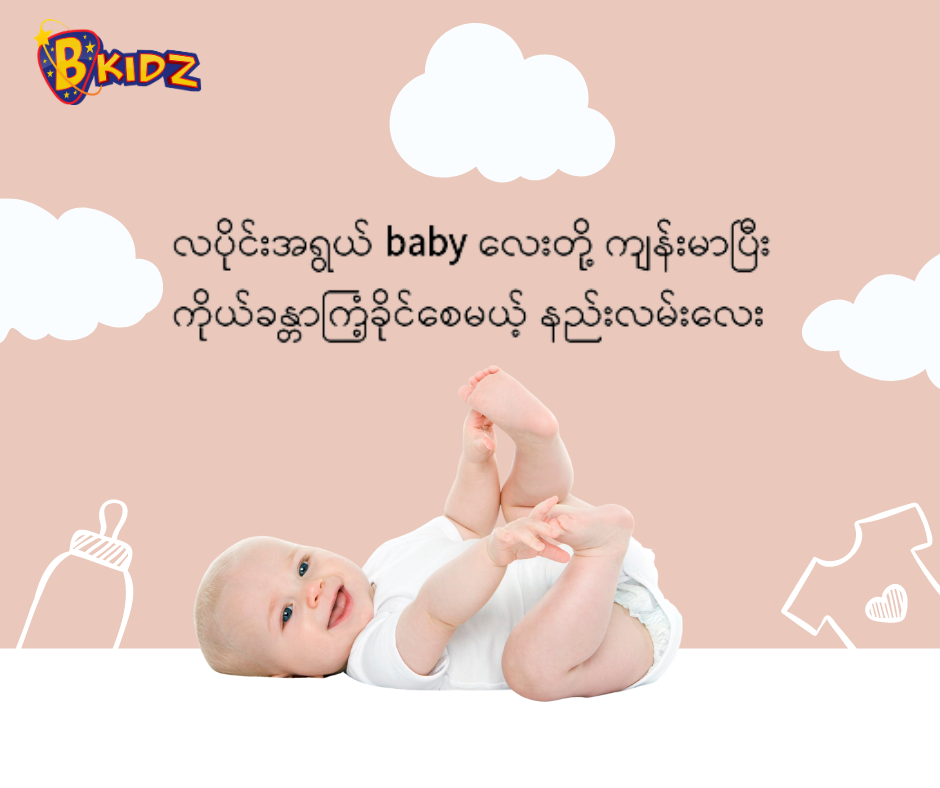 လပိုင်းအရွယ် baby လေးတို့ ကျန်းမာပြီး ကိုယ်ခန္တာကြံ့ခိုင်စေမယ့် နည်းလမ်းလေးက ဘာပါလိမ့်?