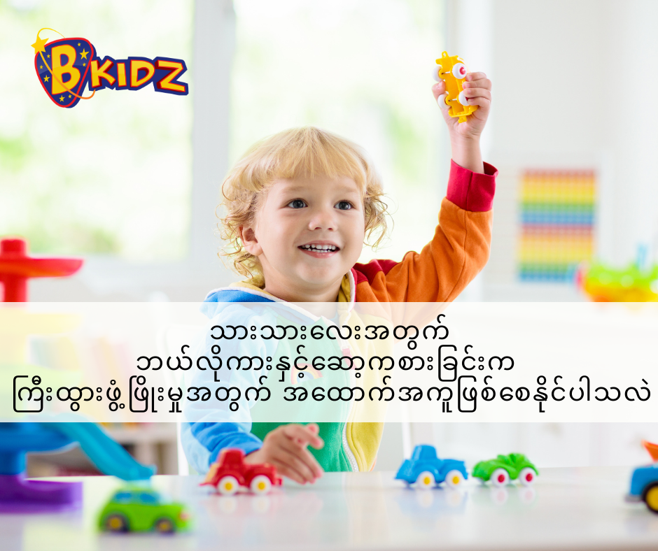 ကလေးအတွက် ဘယ်လိုကားနှင့်ဆော့ကစားခြင်းက ကြီးထွားဖွံ့ဖြိုးမှုအတွက် အထောက်အကူဖြစ်စေနိုင်ပါသလဲ?