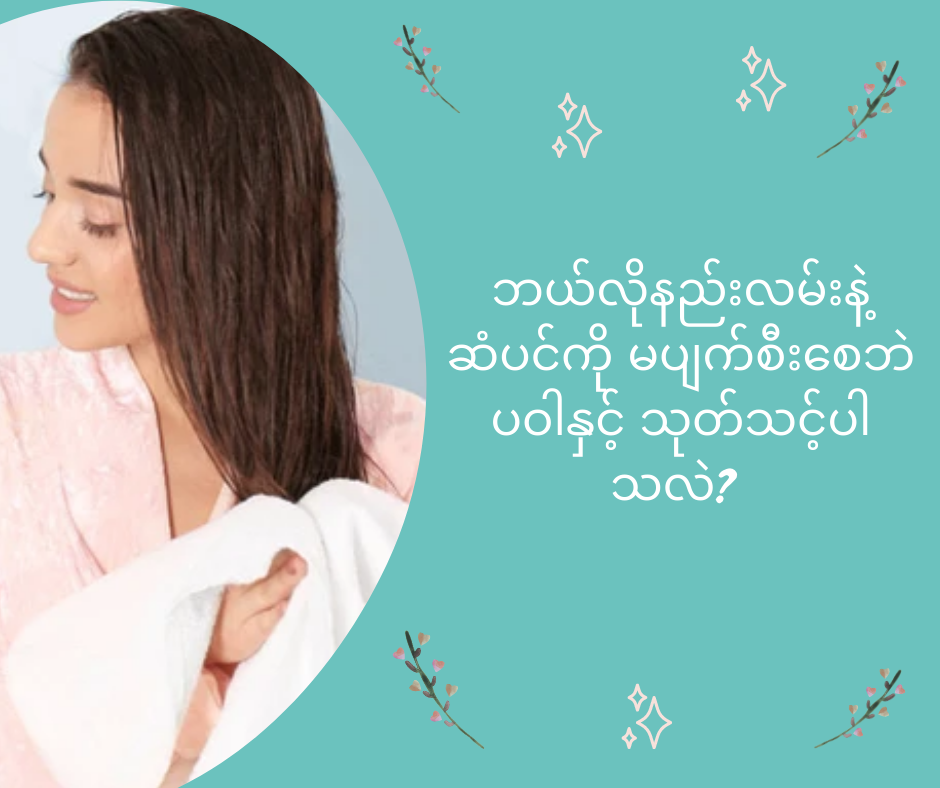 ဘယ်လိုနည်းလမ်းနဲ့ ဆံပင်ကိုမပျက်စီးစေဘဲ ပဝါနှင့် သုတ်သင့်ပါသလဲ?