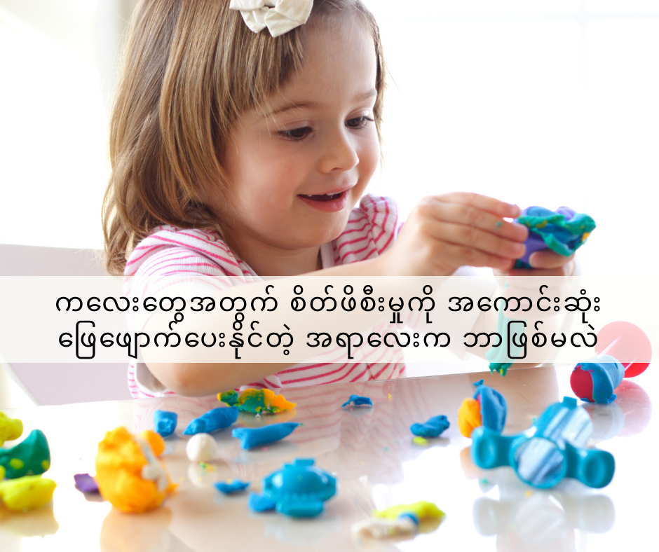 ကလေးတွေအတွက် စိတ်ဖိစီးမှုကို အကောင်းဆုံးဖြေဖျောက်ပေးနိုင်တဲ့ အရာလေးက ဘာဖြစ်မလဲ?