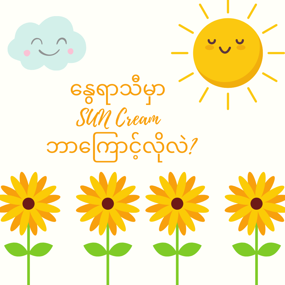 နွေရာသီမှာ Sun Cream ဘာကြောင့်လိုလဲ?