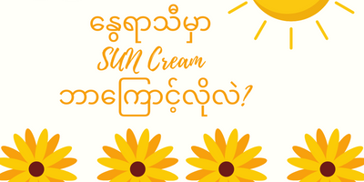 နွေရာသီမှာ Sun Cream ဘာကြောင့်လိုလဲ?